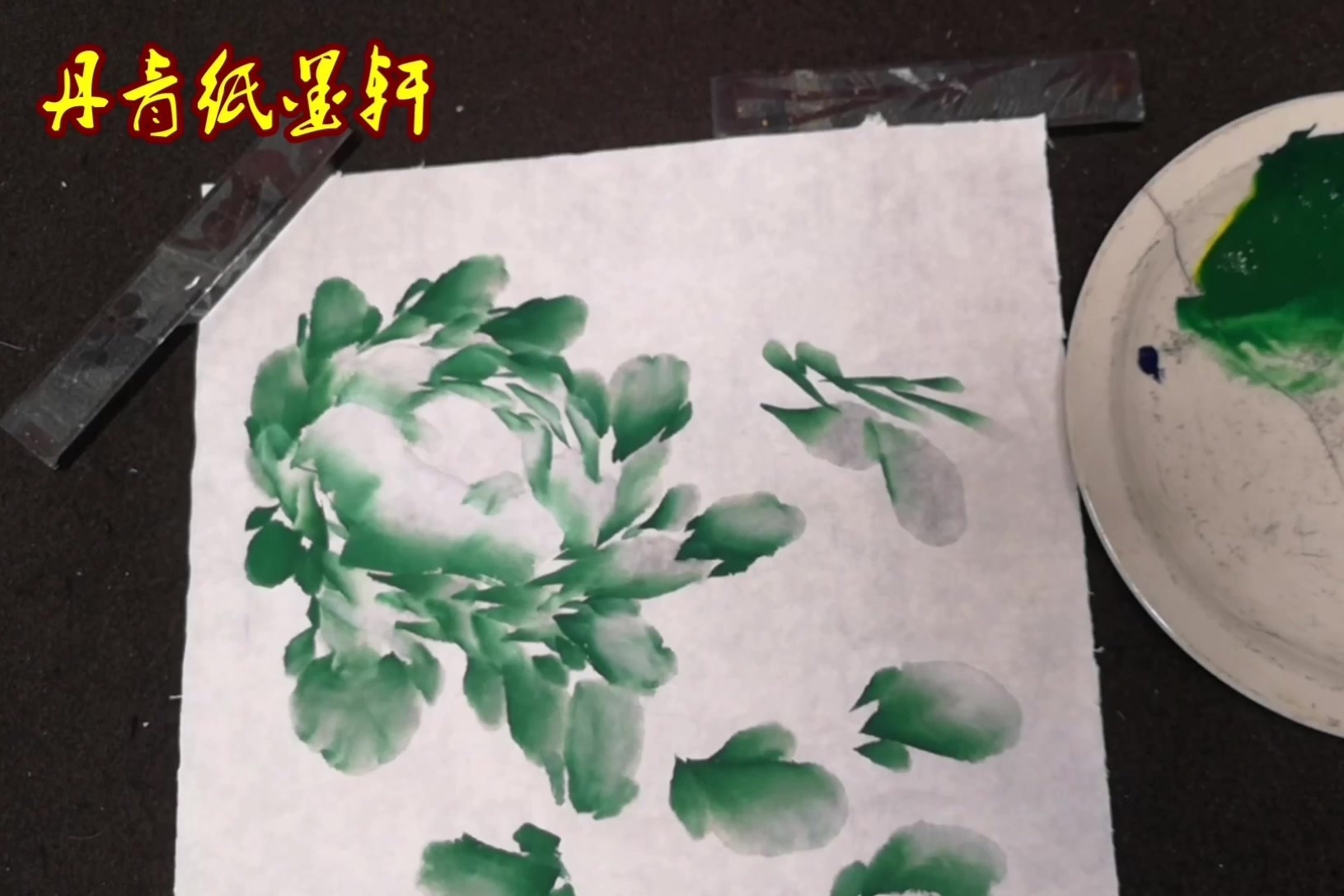 丹青纸墨轩：外层伸展花瓣怎么画，10种牡丹画法3，国画教学视频