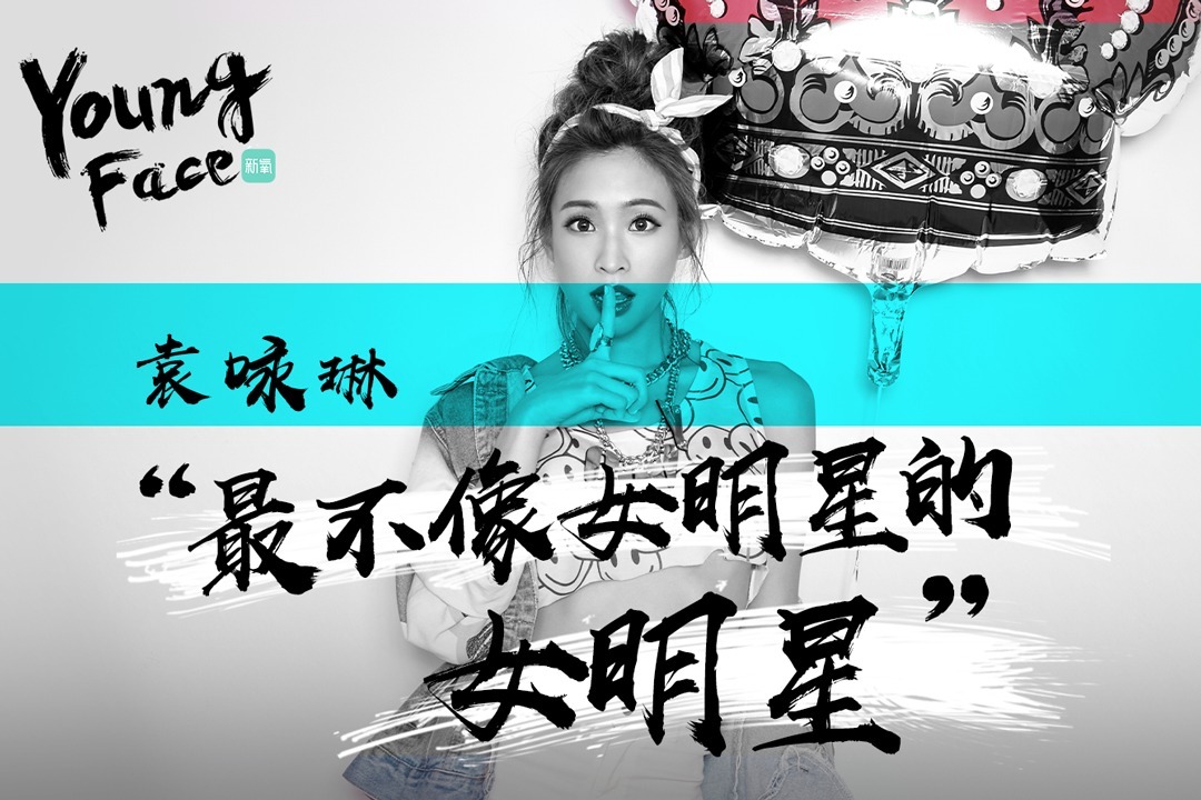 袁咏琳止步《浪姐》决赛，她真的不配做女明星吗？