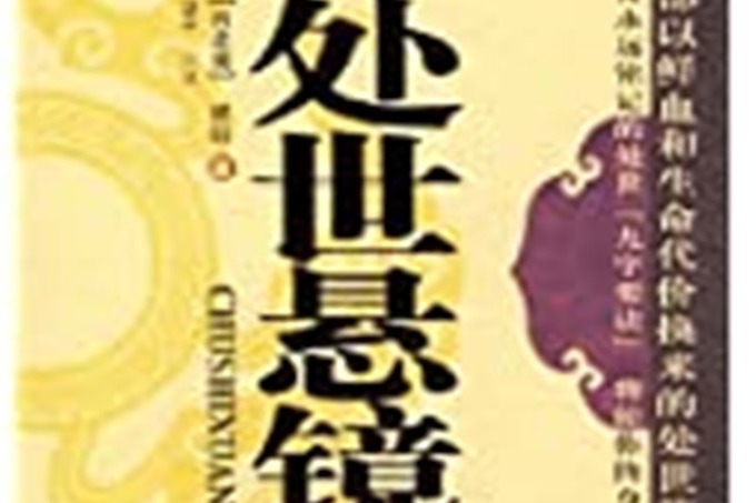《处世悬镜》详解忍之19