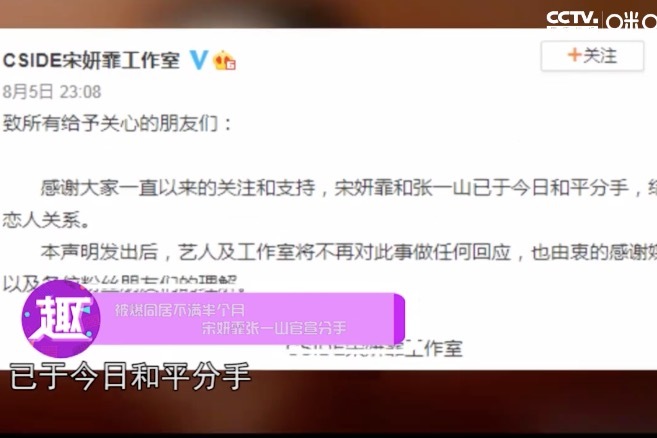 被爆同居不满半个月 宋妍霏张一山官宣分手