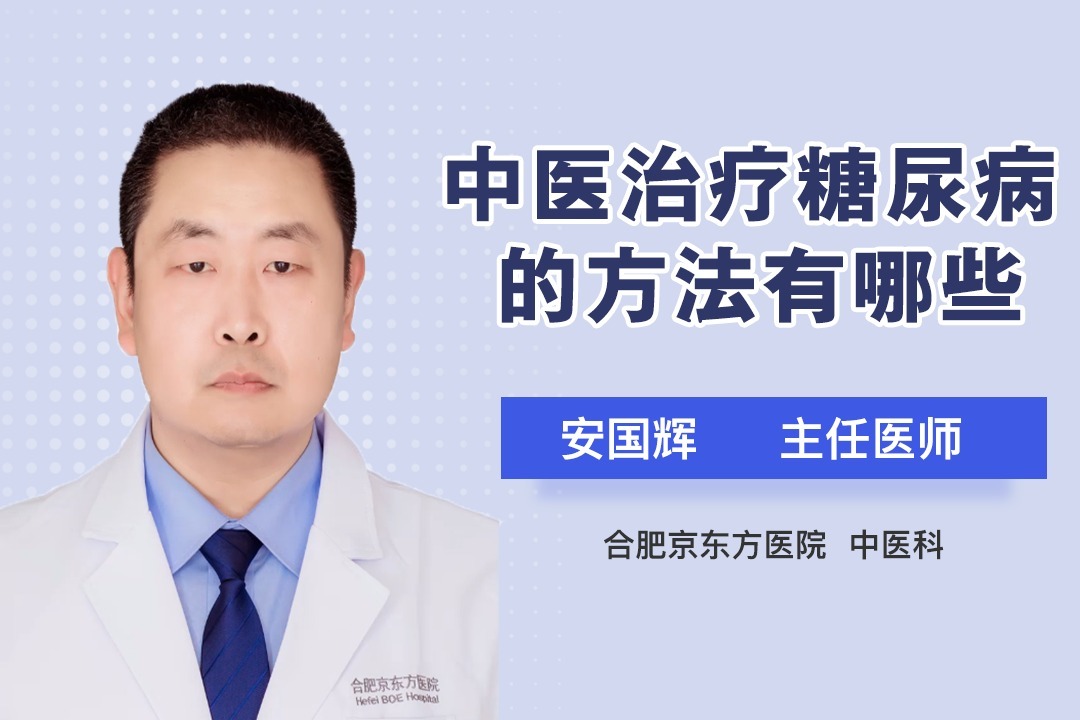 中医治疗糖尿病的方法有哪些？