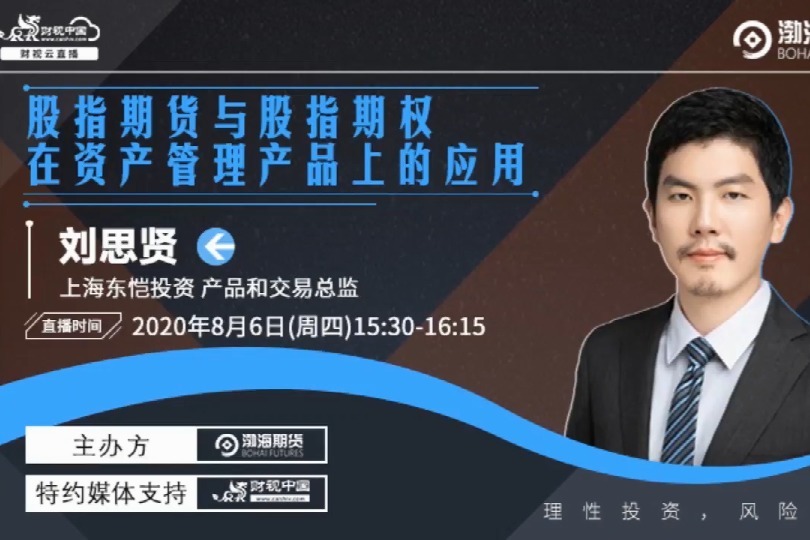 专家解读 - 股指期货与股指期权在资产管理产品上的应用（1）