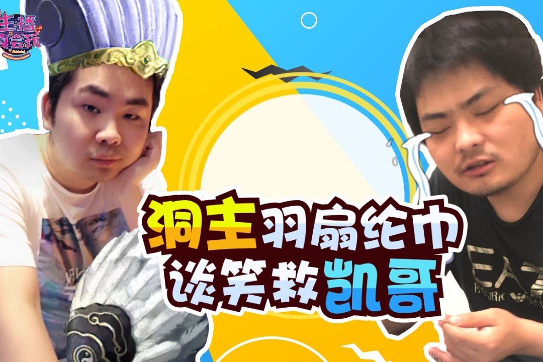 主播真会玩192洞主羽扇纶巾谈笑救凯哥青蛙隔屏撩须眉震撼人心