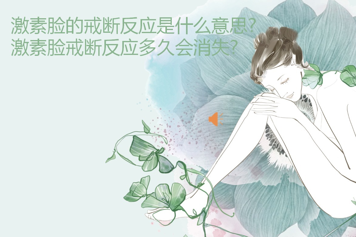 激素脸的戒断反应是什么意思激素脸戒断反应多久会消失