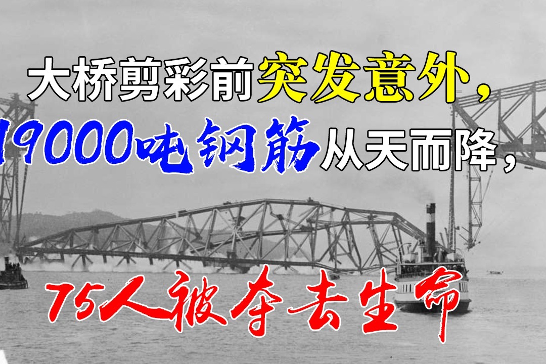 大桥剪彩前突发意外，19000吨钢筋从天而降，75人被夺去生命