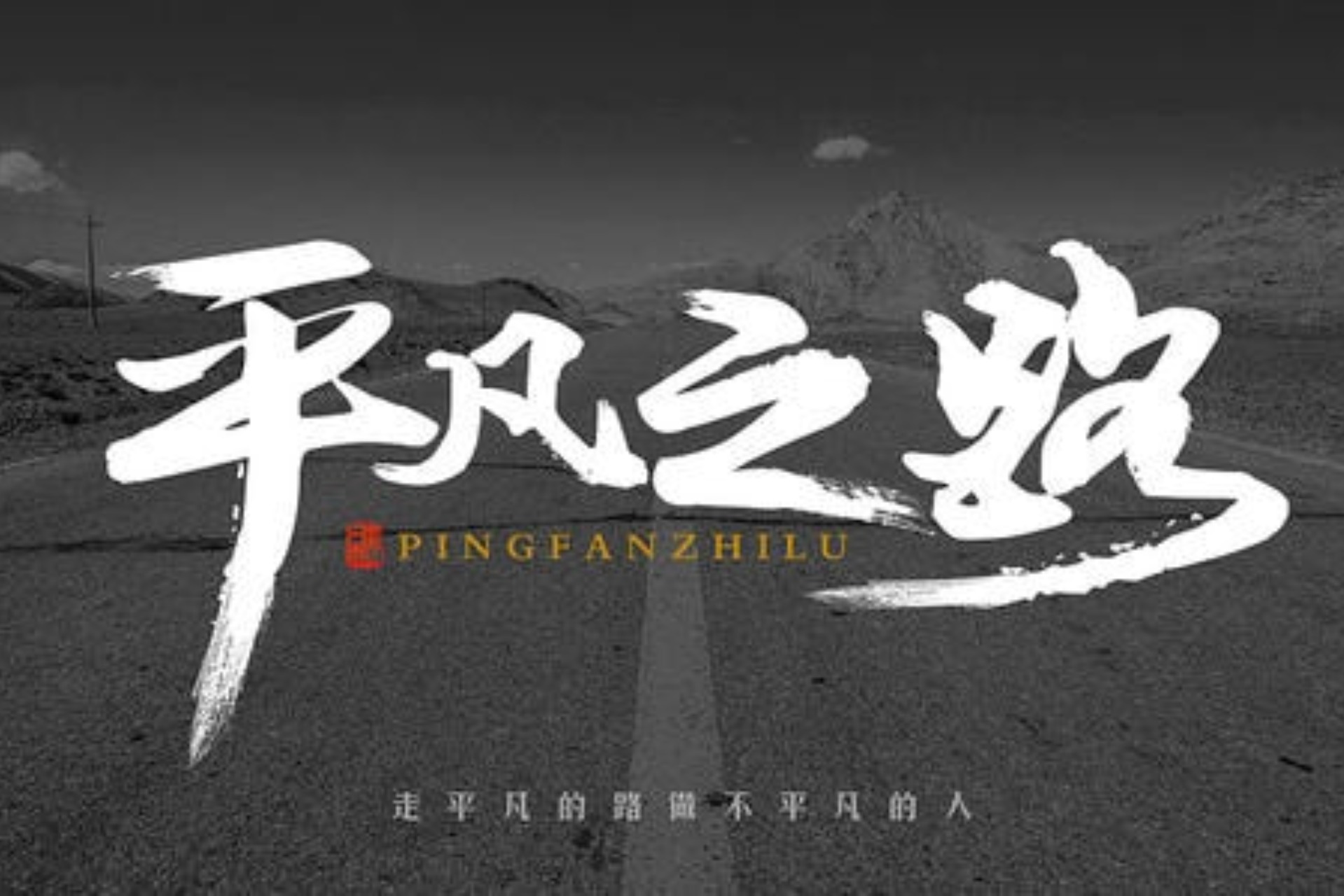 朴树平凡之路后会无期电影主题曲