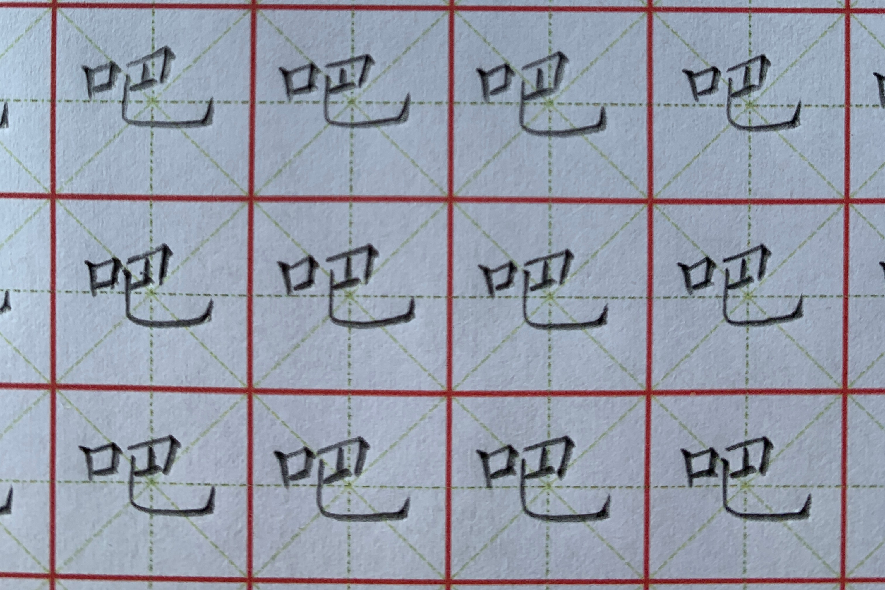 铅笔字"吧"顿笔训练,同步小学一年级生字表