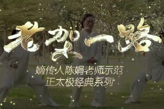 陈娟陈氏太极拳《老架一路》