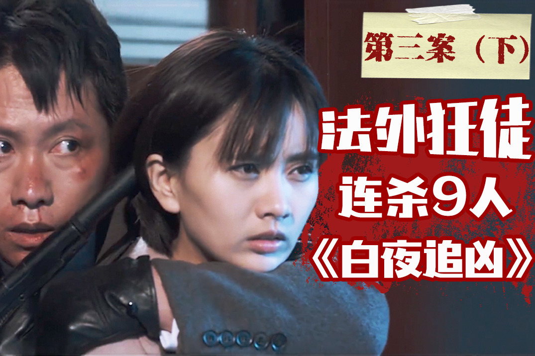 《白夜追凶》案中案无限反转，法外狂徒连杀9人，解析第三案（下）