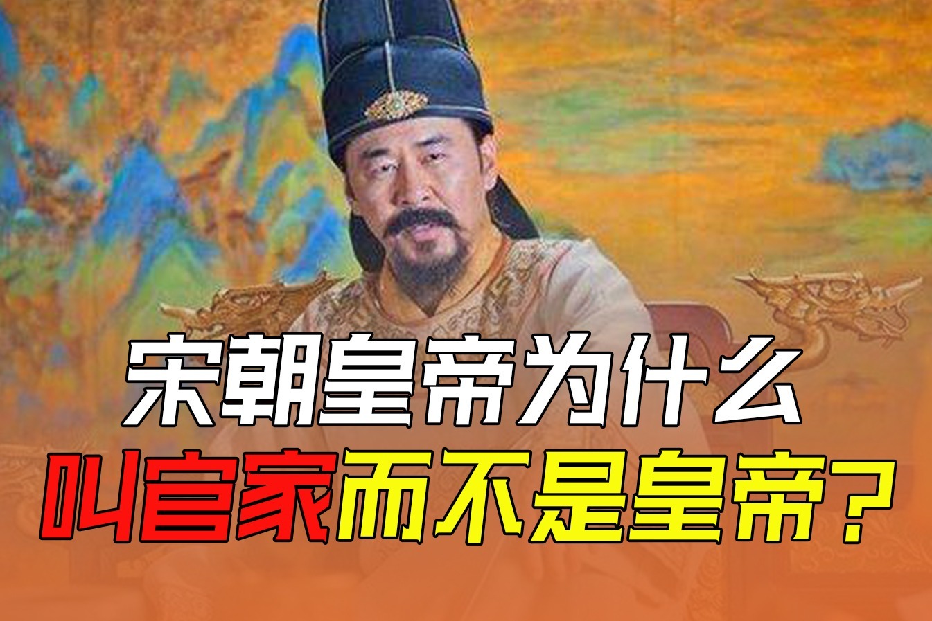 宋朝皇帝为什么叫官家？“官家”2词出自哪里，是什么意思