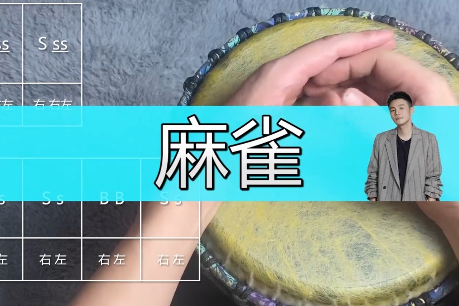 流行非洲鼓教学麻雀李荣浩手鼓上有新的天空