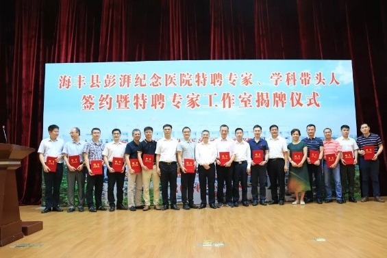 14位医学专家签约受聘成为彭湃纪念医院学科带头人