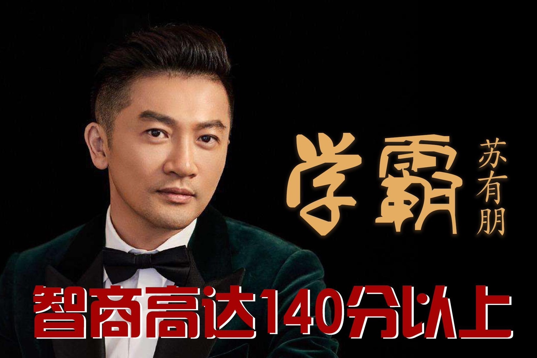 学霸苏有朋仅用一年时间就考入全台湾排名第一的大学