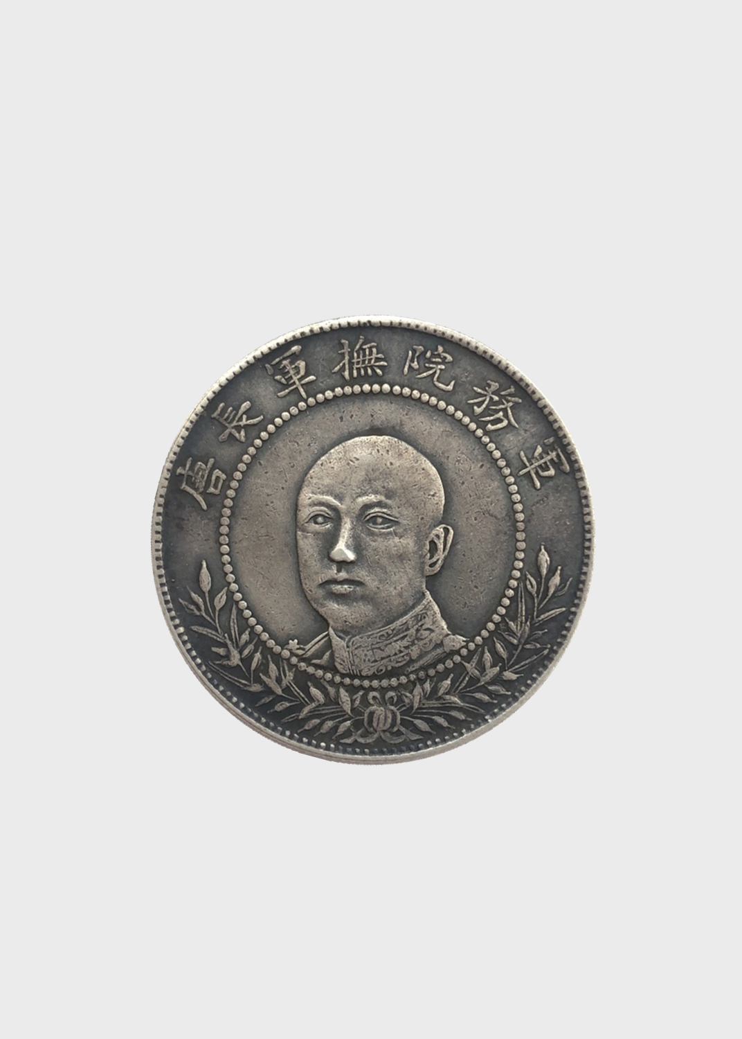 唐继尧银币是云南省为纪念反袁拥护共和胜利而制造发行的