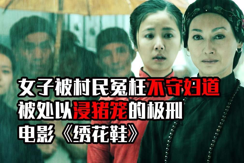 女子被村民冤枉不守妇道被处以浸猪笼的极刑电影绣花鞋