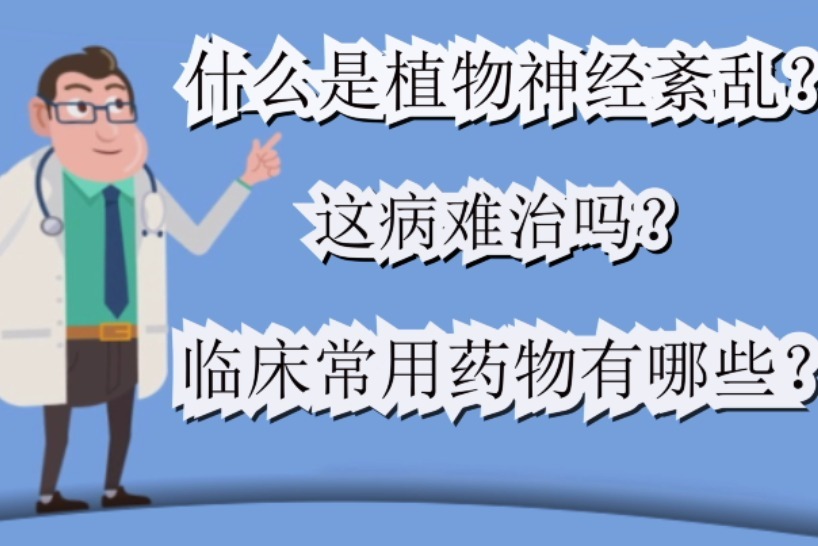 什麼是植物神經紊亂這病難治嗎臨床上常用藥有哪些