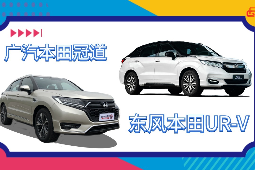 胖哥选车 家用五座SUV，UR-V和冠道选哪个？
