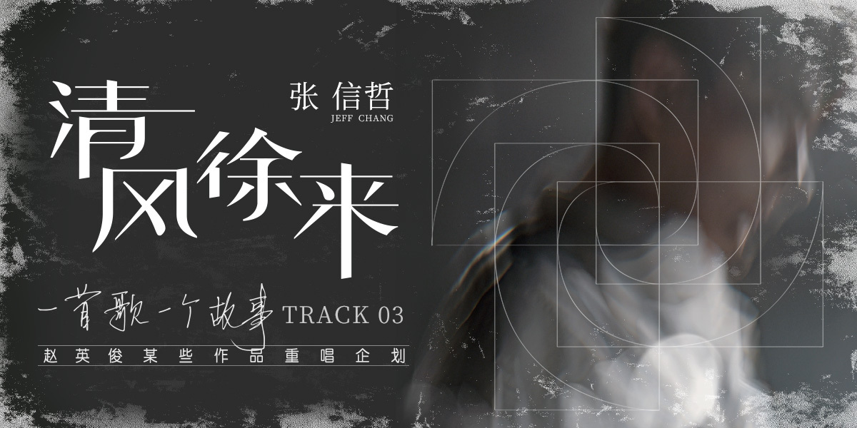 赵英俊作品重唱企划第三弹张信哲柔情诠释清风徐来
