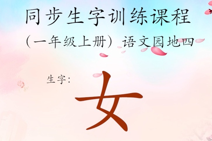 100个容易写错笔顺的字【第20期：女】