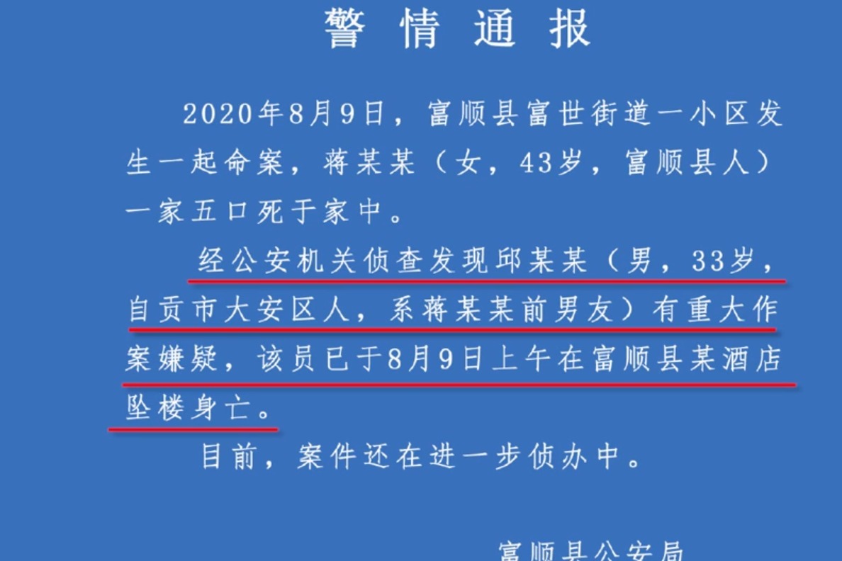 四川一家5口人被灭门,嫌疑人系其中1人前男友,已坠楼身亡