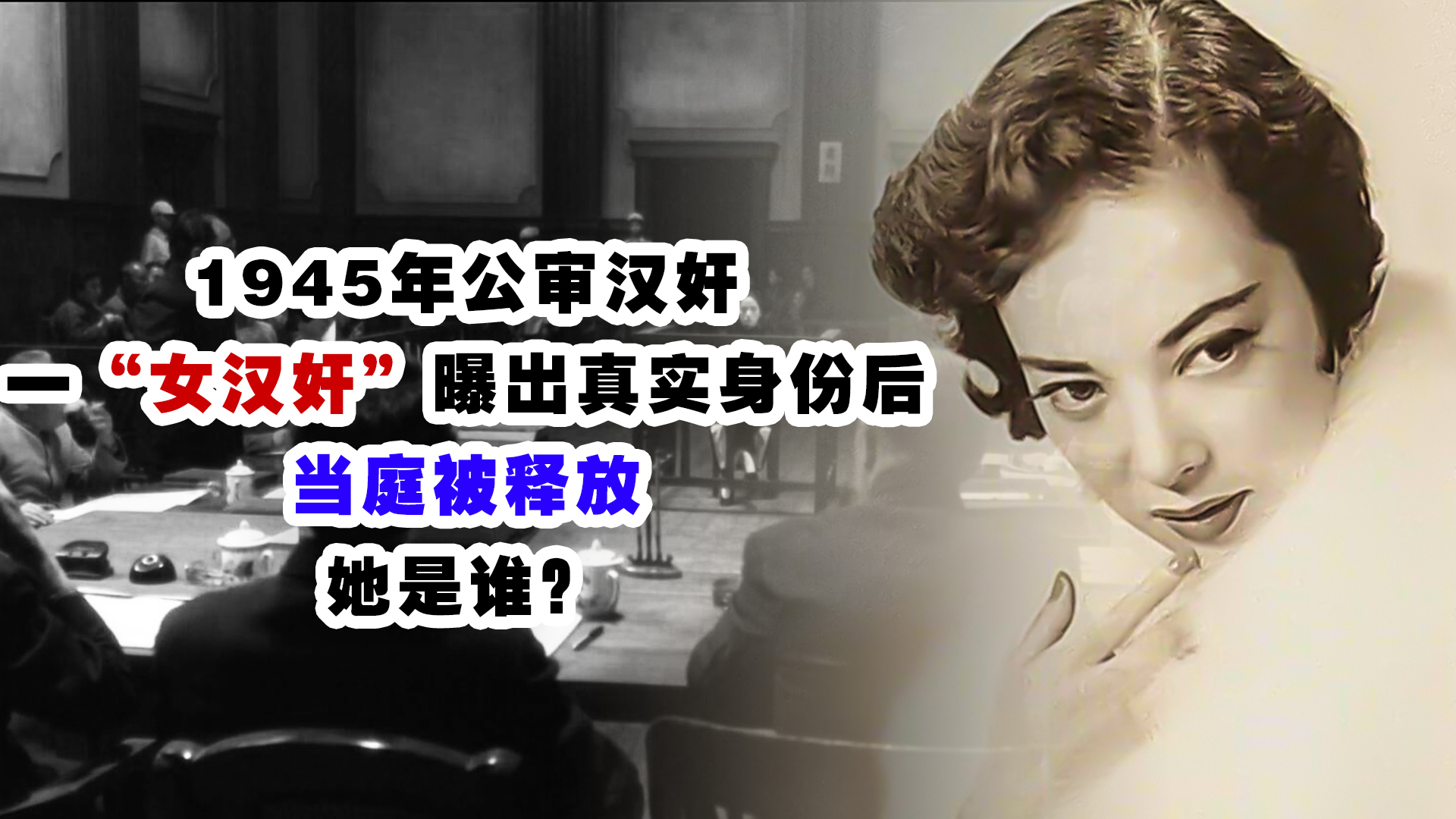 1945年审判汉奸,一女汉奸公开真实身份后,被当场释放,她是谁?_凤凰网视频_凤凰网