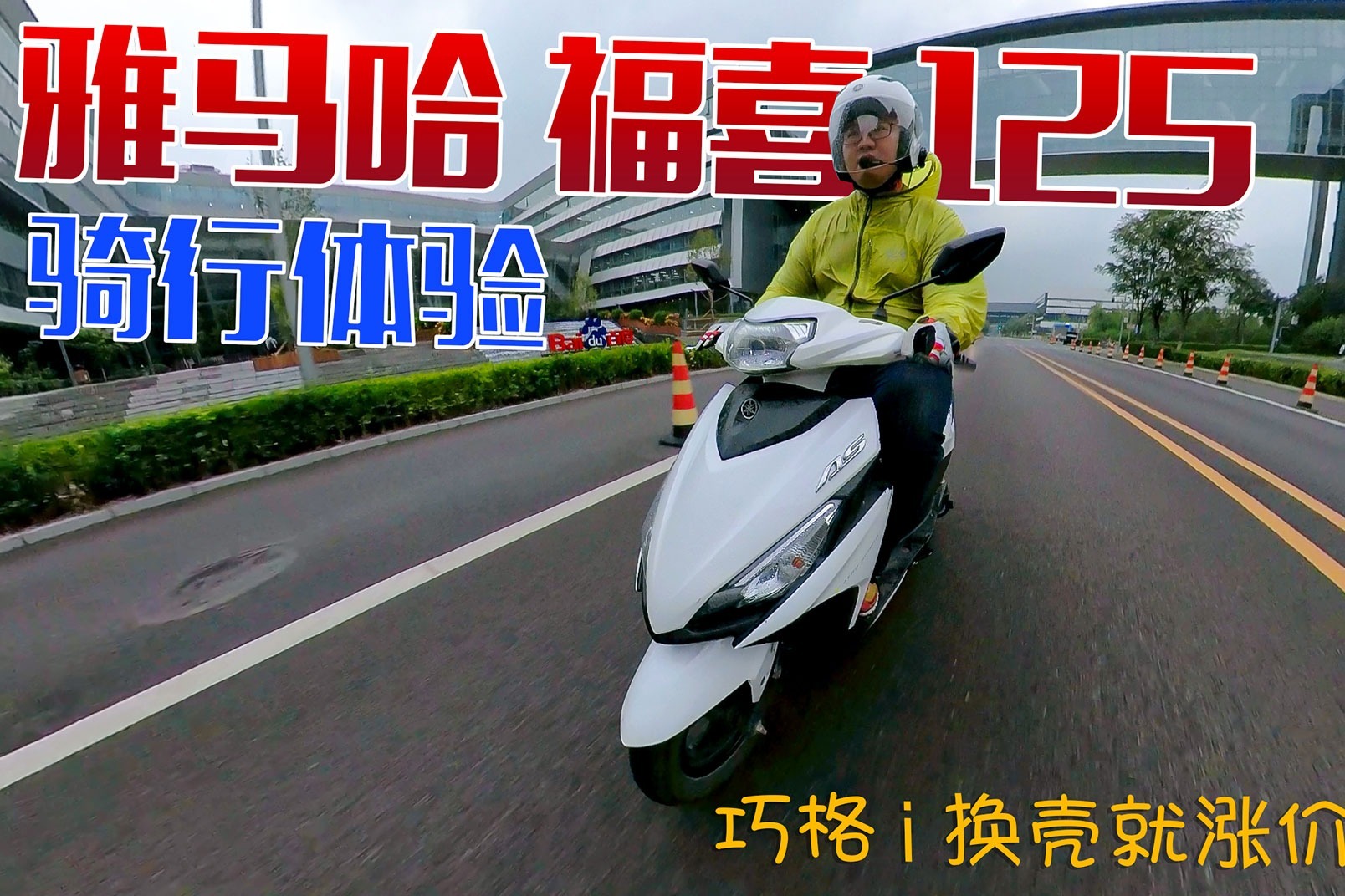 巧格i换壳就涨价？雅马哈小踏板摩托福喜125骑行报告