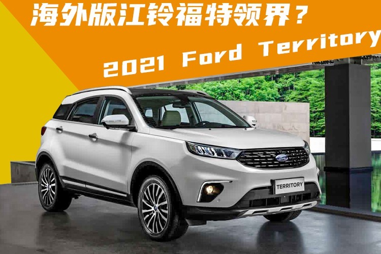 海外版领界？2021 Ford Territory SUV