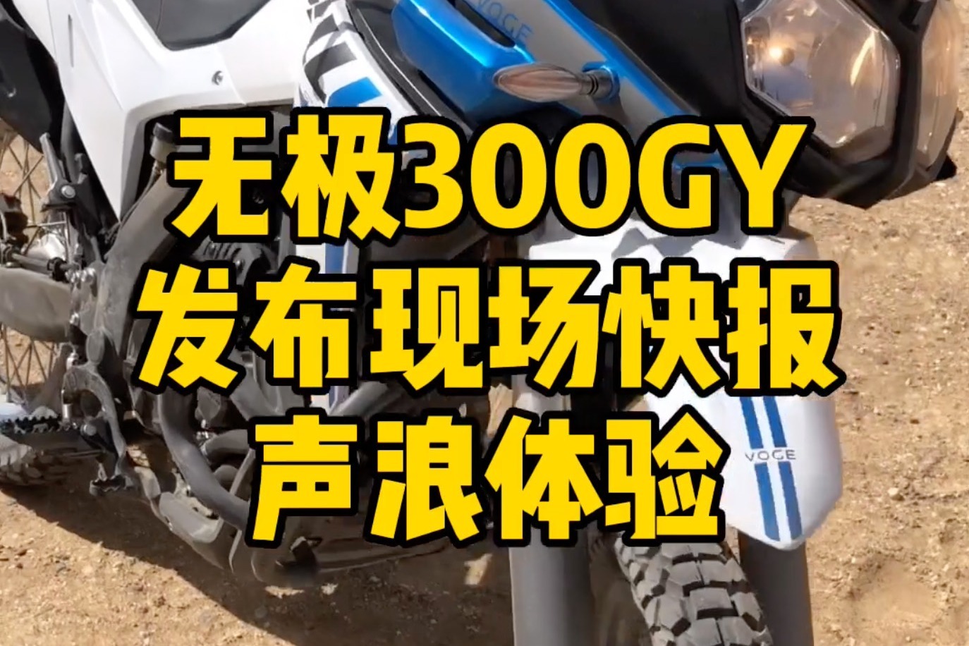 无极300GY发布现场初体验｜照摩镜