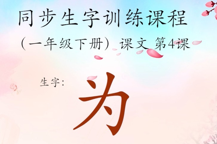 100个容易写错笔顺的字第21期为