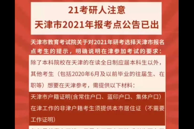 最新！天津网报公告已出！考研改革，双非逆袭变难？