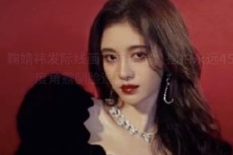 精致假人？鞠婧祎发际线画了两指宽，摆拍永远45度角露侧脸遮颧骨