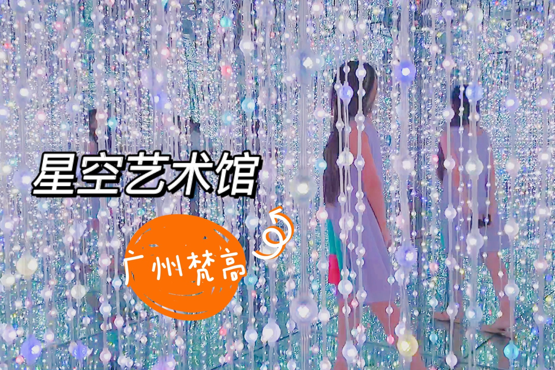 广州新晋热门打卡点,梵高星空艺术馆,人人都是网红