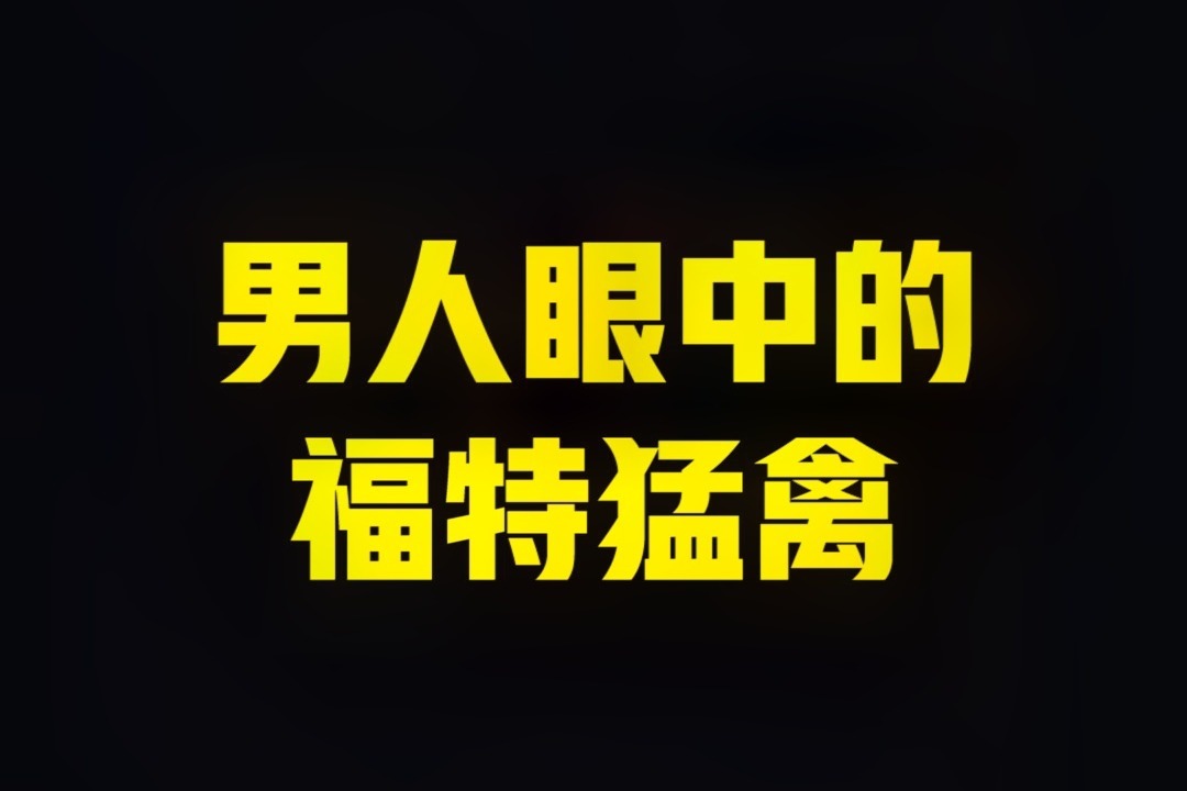 男女车主眼中的福特猛禽都是什么样子？