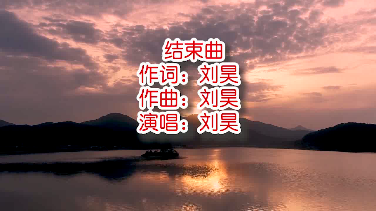 刘昊结束曲mv饭制版