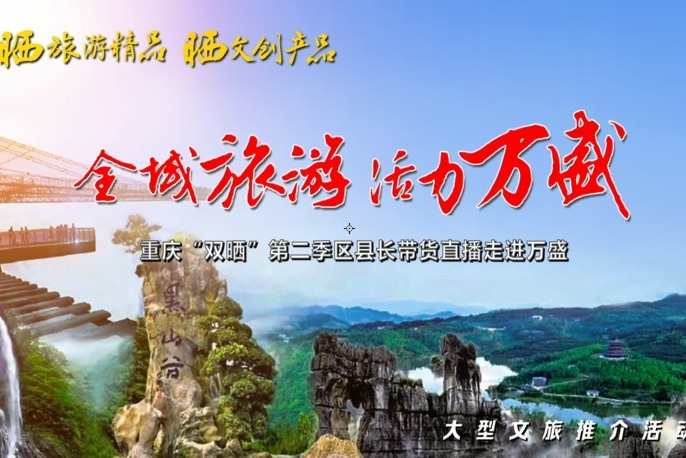 视频丨重庆“双晒”第二季区县长带货直播走进万盛