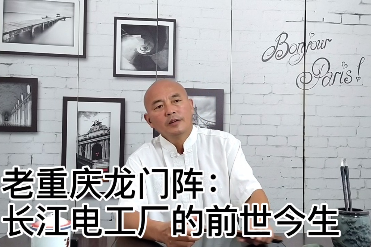 重庆老龙门阵：长江电工厂的前世今生