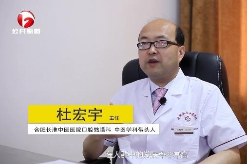 合肥长淮中医医院，特聘专家杜宏宇讲述：如何辨别口腔扁平苔癣？
