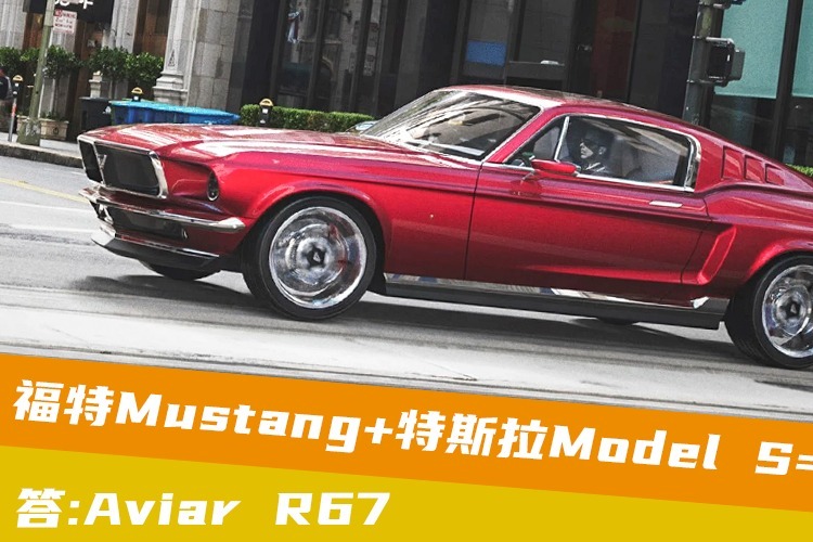 Mustang+Model S=Aviar R67