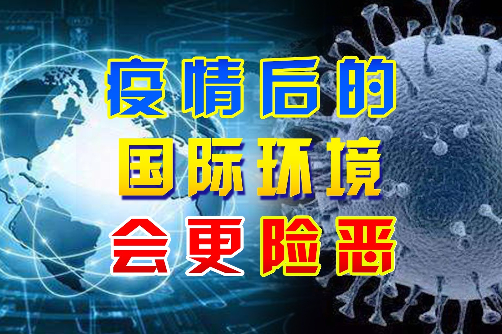 美国联合西方国家策划对中国"新冷战",疫情后国际环境更复杂