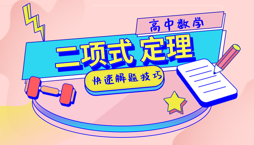 二项式定理的快速解题技巧!_凤凰网视频_凤凰网