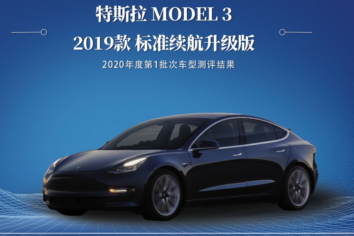 i-VISTA智能汽车指数测评之特斯拉Model 3