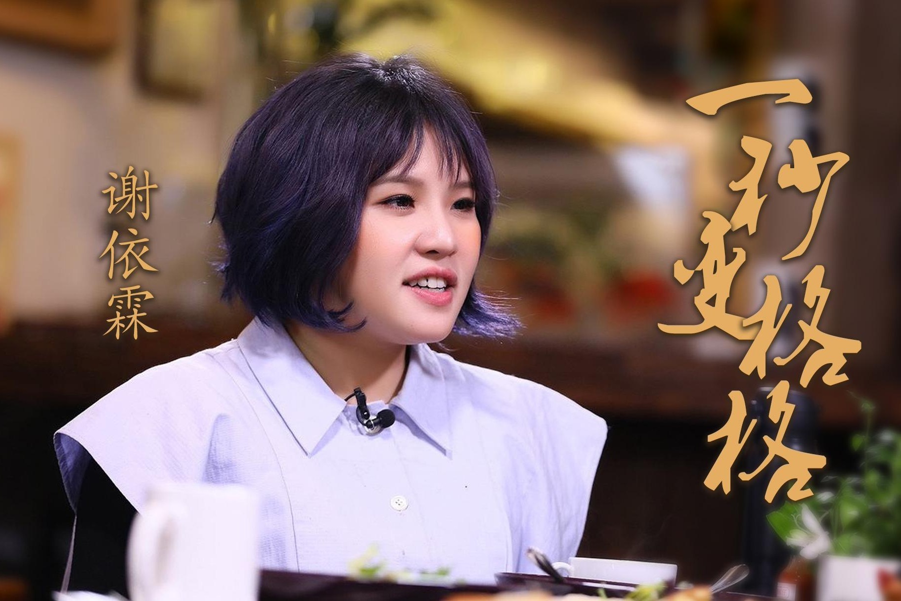 当初靠扮丑走红的台湾省艺人谢依霖如今在大陆却很火