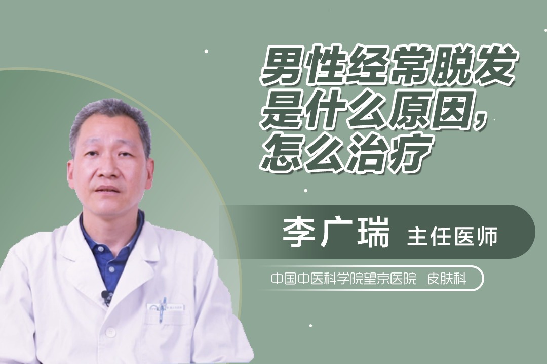 男性经常脱发的原因及治疗方法