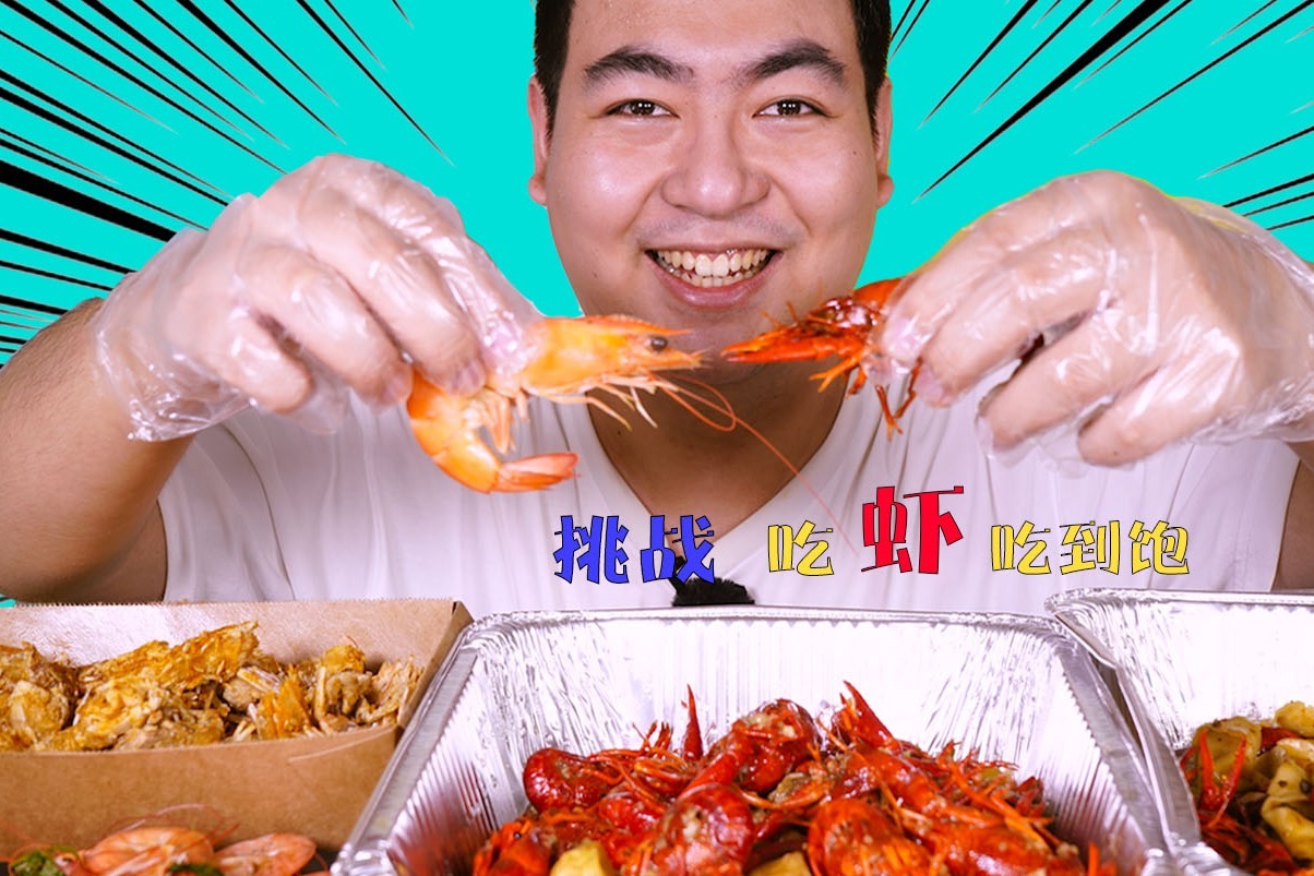 挑战吃虾吃到饱，各种大虾来开会，一种虾一个口味，香！