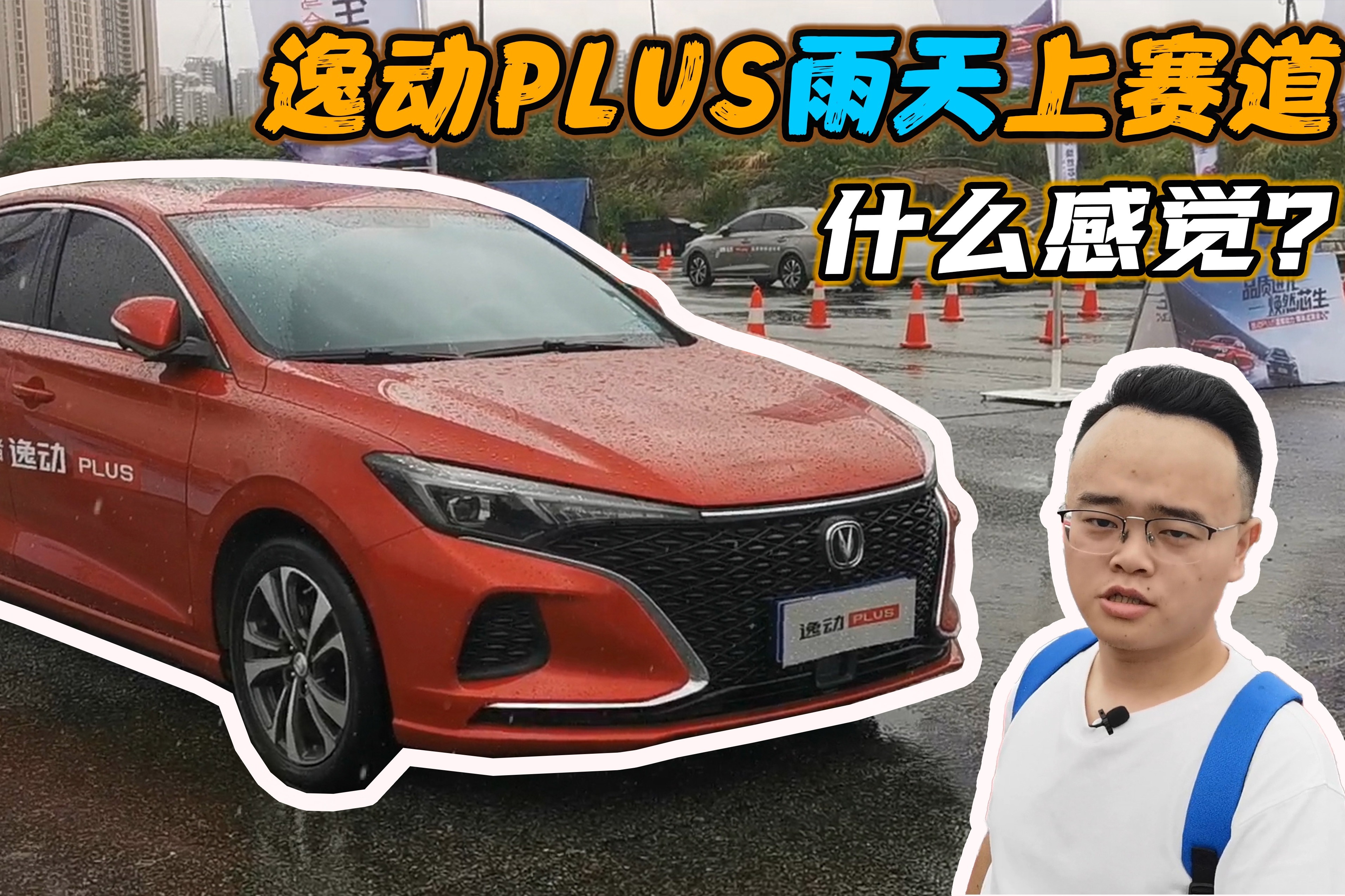 百公里加速比思域还快，逸动PLUS雨天上赛道是什么感觉？