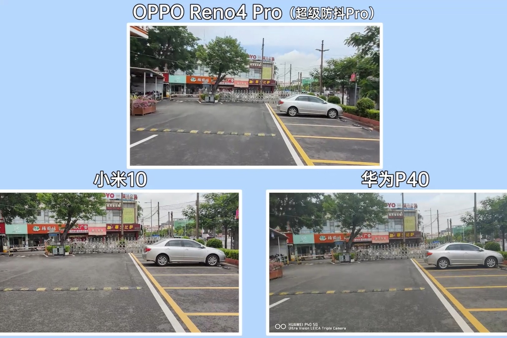 原来没光学防抖相差这么大opporeno4pro小米10华为p40对比