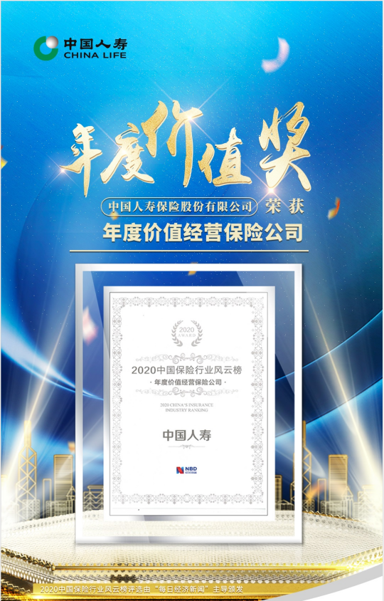 中国人寿荣膺2020中国保险行业风云榜年度价值经营保险公司