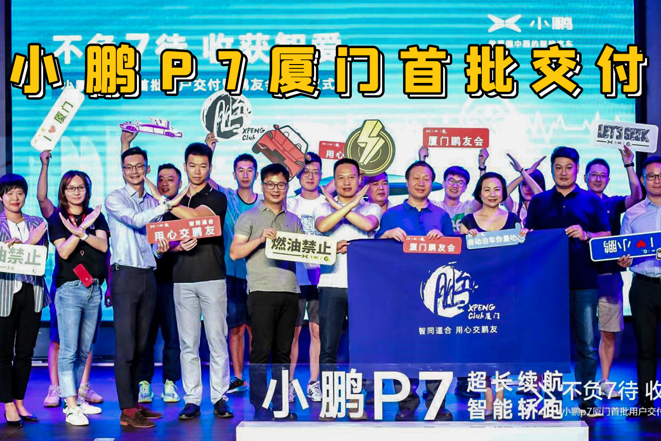 小鹏P7厦门正式交付，现场“活捉”一辆粉红色P7