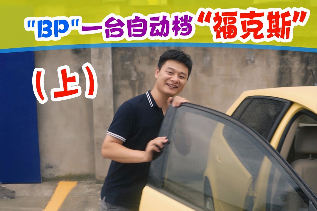 10年手动老思域，能换一台自动挡福克斯，怎么办到的？