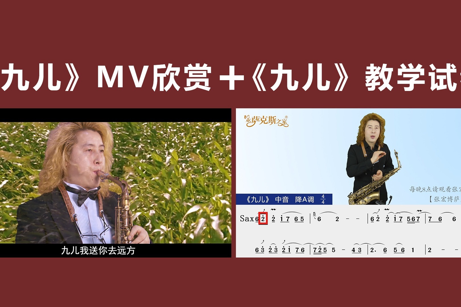 红高粱《九儿》撕心裂肺凄美至极，萨克斯别有韵味，歌曲教学试看